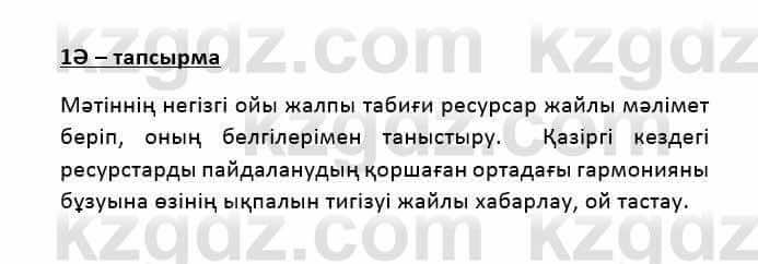 Казахский язык Қапалбек Б. 8 класс 2018 Упражнение 1Ә