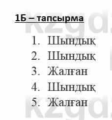 Казахский язык Қапалбек Б. 8 класс 2018 Упражнение 1Б