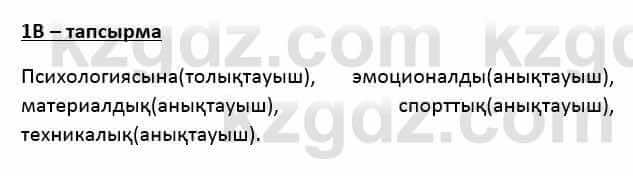 Казахский язык Қапалбек Б. 8 класс 2018 Упражнение 1В