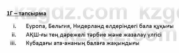 Казахский язык Қапалбек Б. 8 класс 2018 Упражнение 1Г