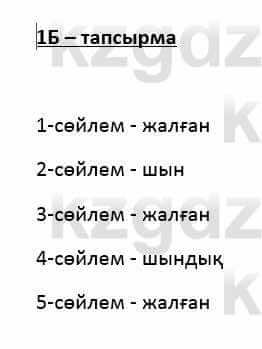 Казахский язык Қапалбек Б. 8 класс 2018 Упражнение 1Б