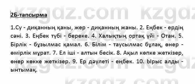 Казахский язык Қапалбек Б. 8 класс 2018 Упражнение 2Б