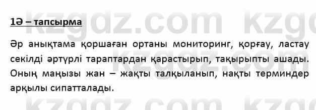 Казахский язык Қапалбек Б. 8 класс 2018 Упражнение 1Ә