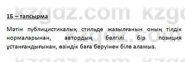 Казахский язык Қапалбек Б. 8 класс 2018 Упражнение 1Б