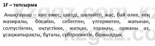 Казахский язык Қапалбек Б. 8 класс 2018 Упражнение 1Ғ