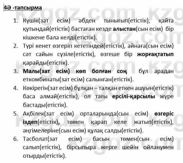 Казахский язык Қапалбек Б. 8 класс 2018 Упражнение 4Ә