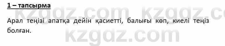 Казахский язык Ермекова Т. 8 класс 2018 Упражнение 1