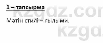 Казахский язык Ермекова Т. 8 класс 2018 Упражнение 1