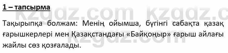 Казахский язык Әрінова Б. 8 класс 2018 Упражнение 1