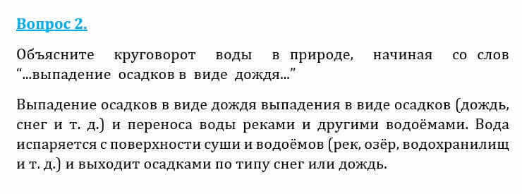 Естествознание Очкур Е. 6 класс 2018 Вопрос 2