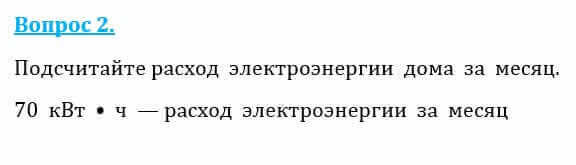 Естествознание Очкур Е. 6 класс 2018 Вопрос 2