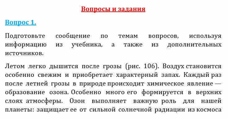 Естествознание Очкур Е. 6 класс 2018 Вопрос 1