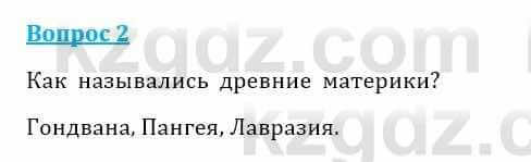 Естествознание Очкур Е. 6 класс 2018 Задание 2