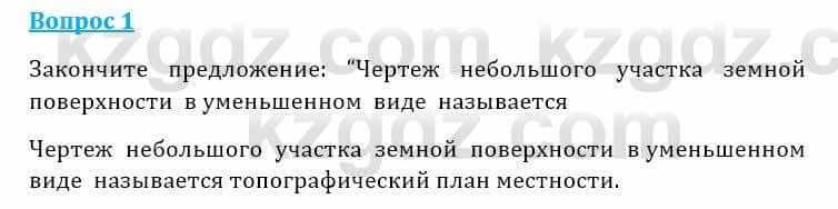 Естествознание Очкур Е. 6 класс 2018 Задание 1