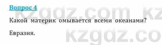 Естествознание Очкур Е. 6 класс 2018 Задание 4