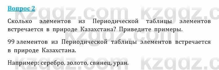 Естествознание Очкур Е. 6 класс 2018 Задание 2