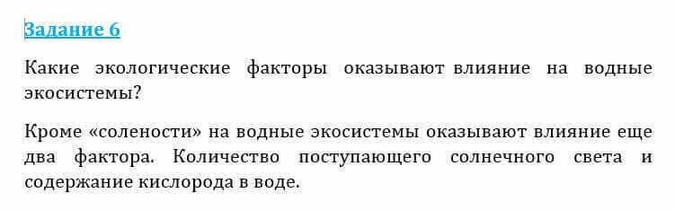 Естествознание Очкур Е. 6 класс 2018 Задание 6