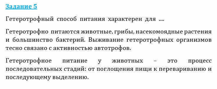 Естествознание Очкур Е. 6 класс 2018 Задание 5