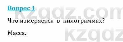 Естествознание Очкур Е. 6 класс 2018 Задание 1