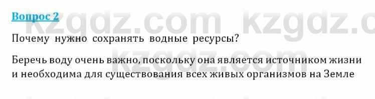 Естествознание Очкур Е. 6 класс 2018 Задание 2