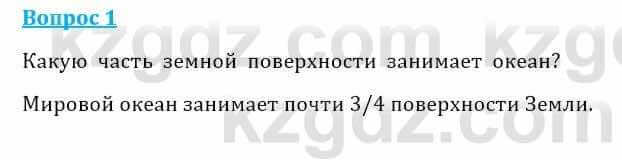 Естествознание Очкур Е. 6 класс 2018 Задание 1