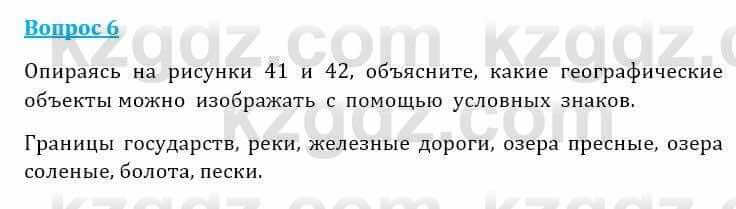 Естествознание Очкур Е. 6 класс 2018 Задание 6