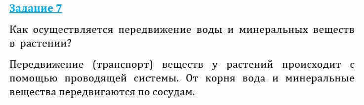 Естествознание Очкур Е. 6 класс 2018 Задание 7