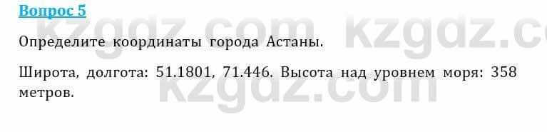 Естествознание Очкур Е. 6 класс 2018 Задание 5