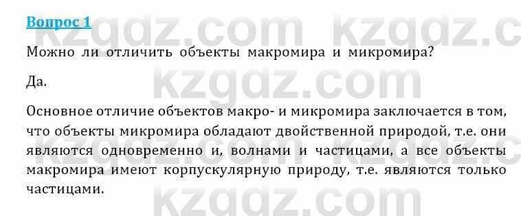 Естествознание Очкур Е. 6 класс 2018 Задание 1