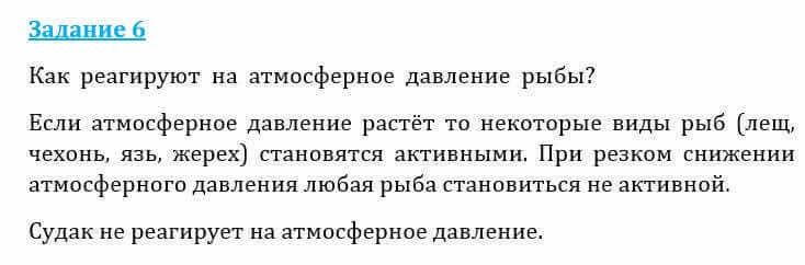 Естествознание Очкур Е. 6 класс 2018 Задание 6