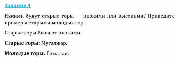 Естествознание Очкур Е. 6 класс 2018 Задание 4