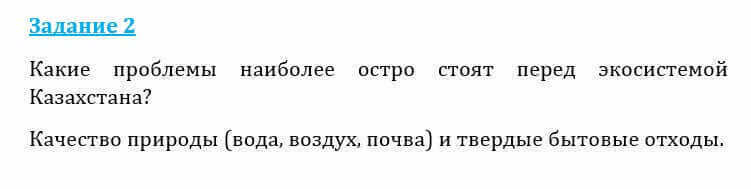 Естествознание Очкур Е. 6 класс 2018 Задание 2