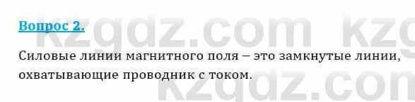 Физика Закирова Н. 8 класс 2018 Контрольный вопрос 2