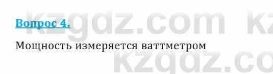 Физика Закирова Н. 8 класс 2018 Контрольный вопрос 4