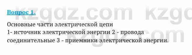 Физика Закирова Н. 8 класс 2018 Контрольный вопрос 1