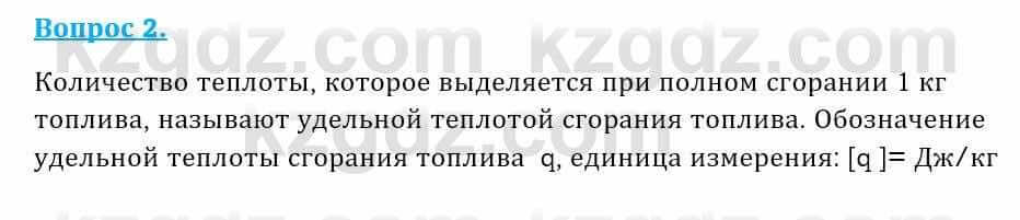 Физика Закирова Н. 8 класс 2018 Контрольный вопрос 2