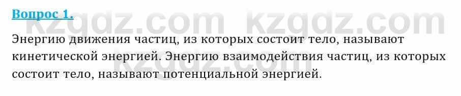 Физика Закирова Н. 8 класс 2018 Контрольный вопрос 1