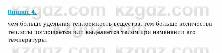 Физика Закирова Н. 8 класс 2018 Контрольный вопрос 4