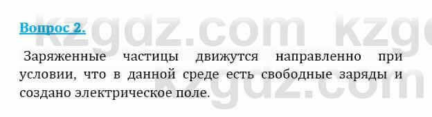 Физика Закирова Н. 8 класс 2018 Контрольный вопрос 2