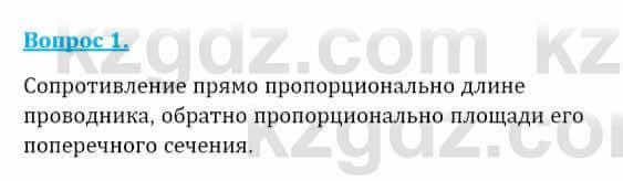 Физика Закирова Н. 8 класс 2018 Контрольный вопрос 1