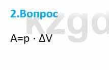 Физика Закирова Н. 8 класс 2018 Контрольный вопрос 2