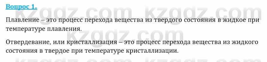 Физика Закирова Н. 8 класс 2018 Контрольный вопрос 1