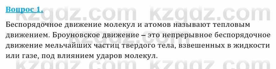 Физика Закирова Н. 8 класс 2018 Контрольный вопрос 1