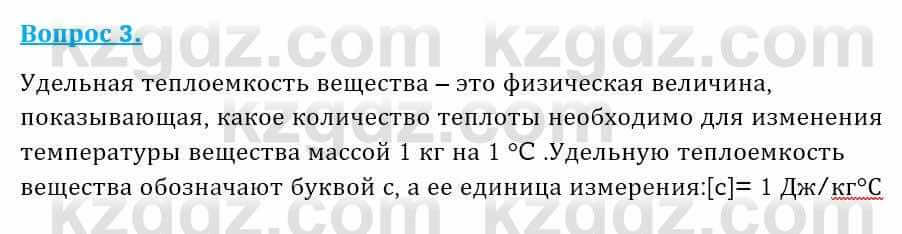 Физика Закирова Н. 8 класс 2018 Контрольный вопрос 3