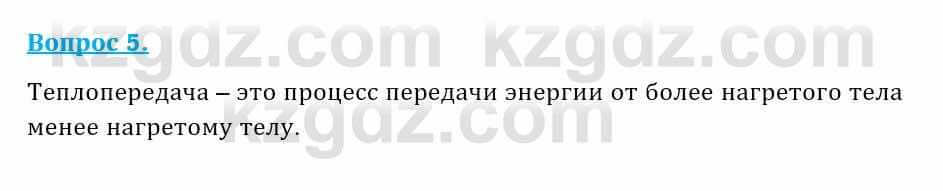 Физика Закирова Н. 8 класс 2018 Контрольный вопрос 5