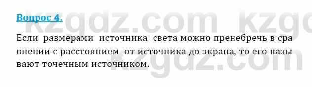 Физика Закирова Н. 8 класс 2018 Контрольный вопрос 4