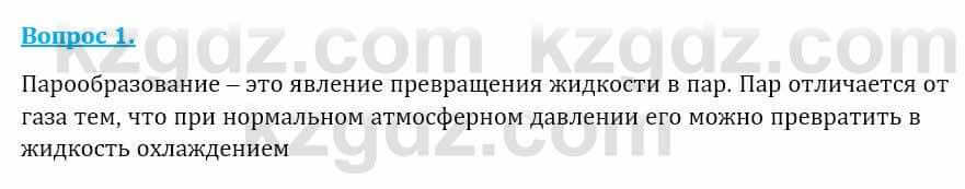 Физика Закирова Н. 8 класс 2018 Контрольный вопрос 1