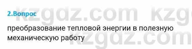 Физика Закирова Н. 8 класс 2018 Контрольный вопрос 2