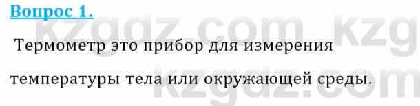 Физика Закирова Н. 8 класс 2018 Контрольный вопрос 1