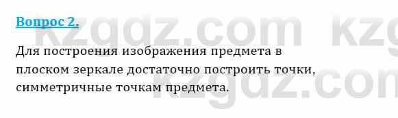 Физика Закирова Н. 8 класс 2018 Контрольный вопрос 2